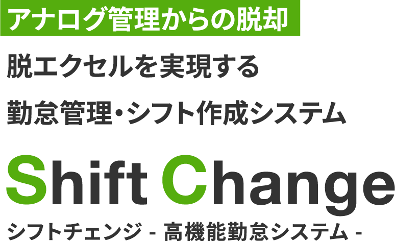 シフトチェンジ（Shift Change) 勤怠管理・シフト作成システム